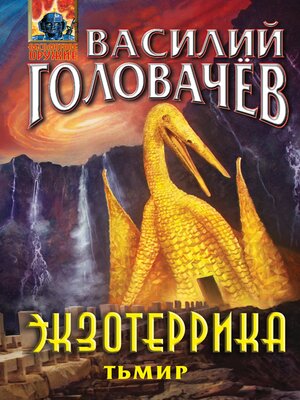 cover image of Экзотеррика. Тьмир
